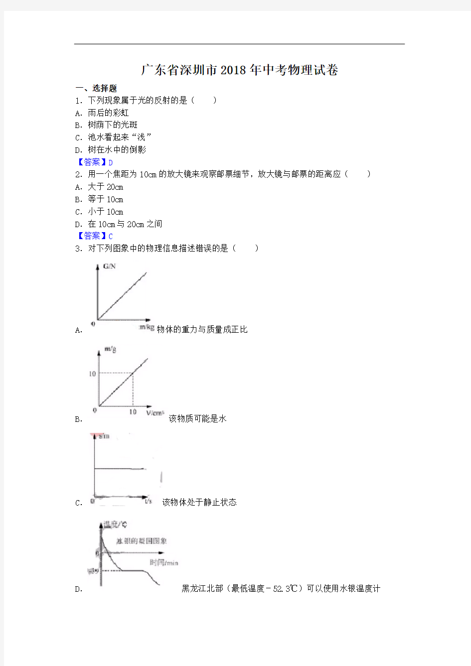 2018年深圳中考物理真题卷含答案解析