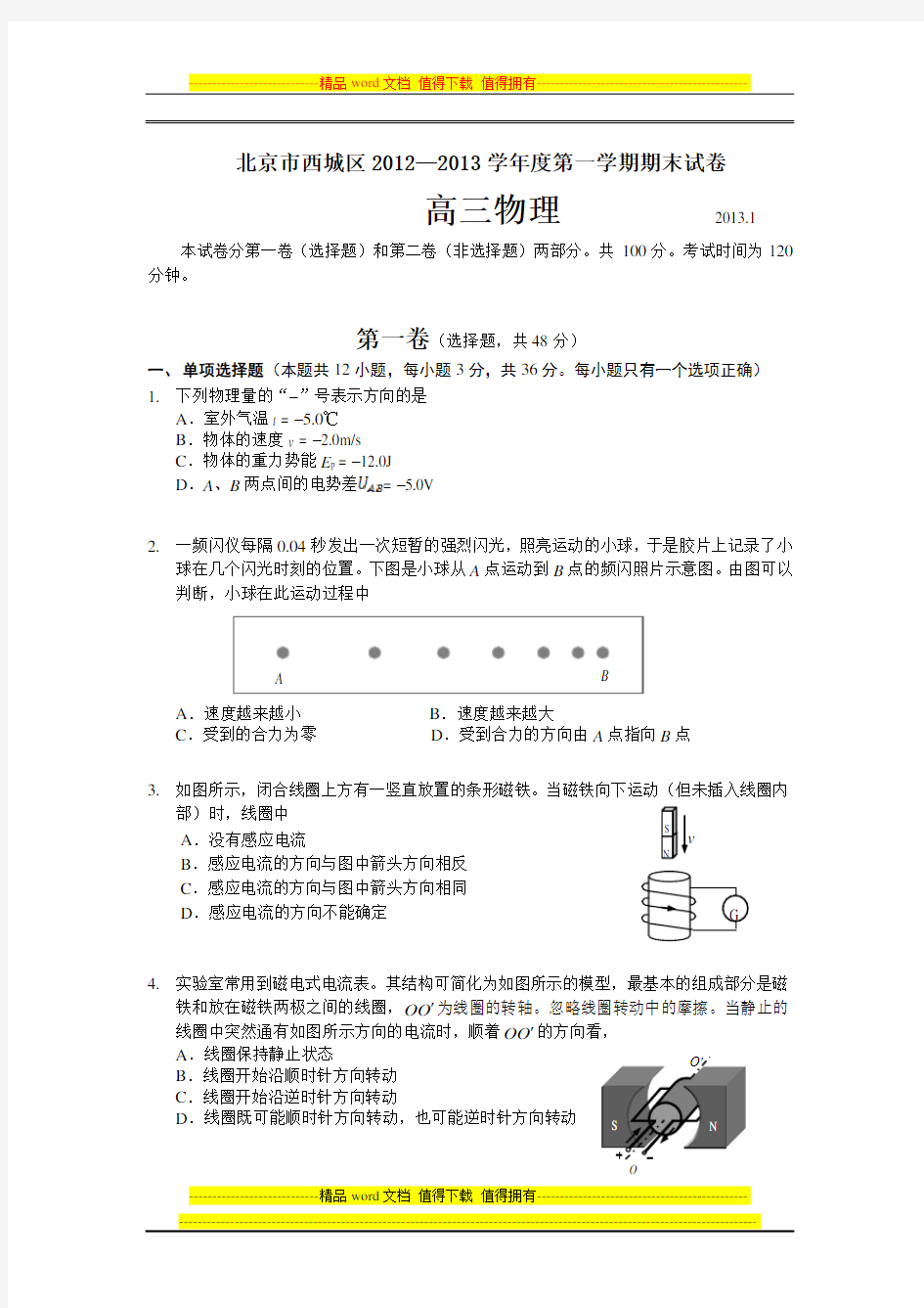 北京市西城区2012-2013高三上学期期末考试物理试题及答案