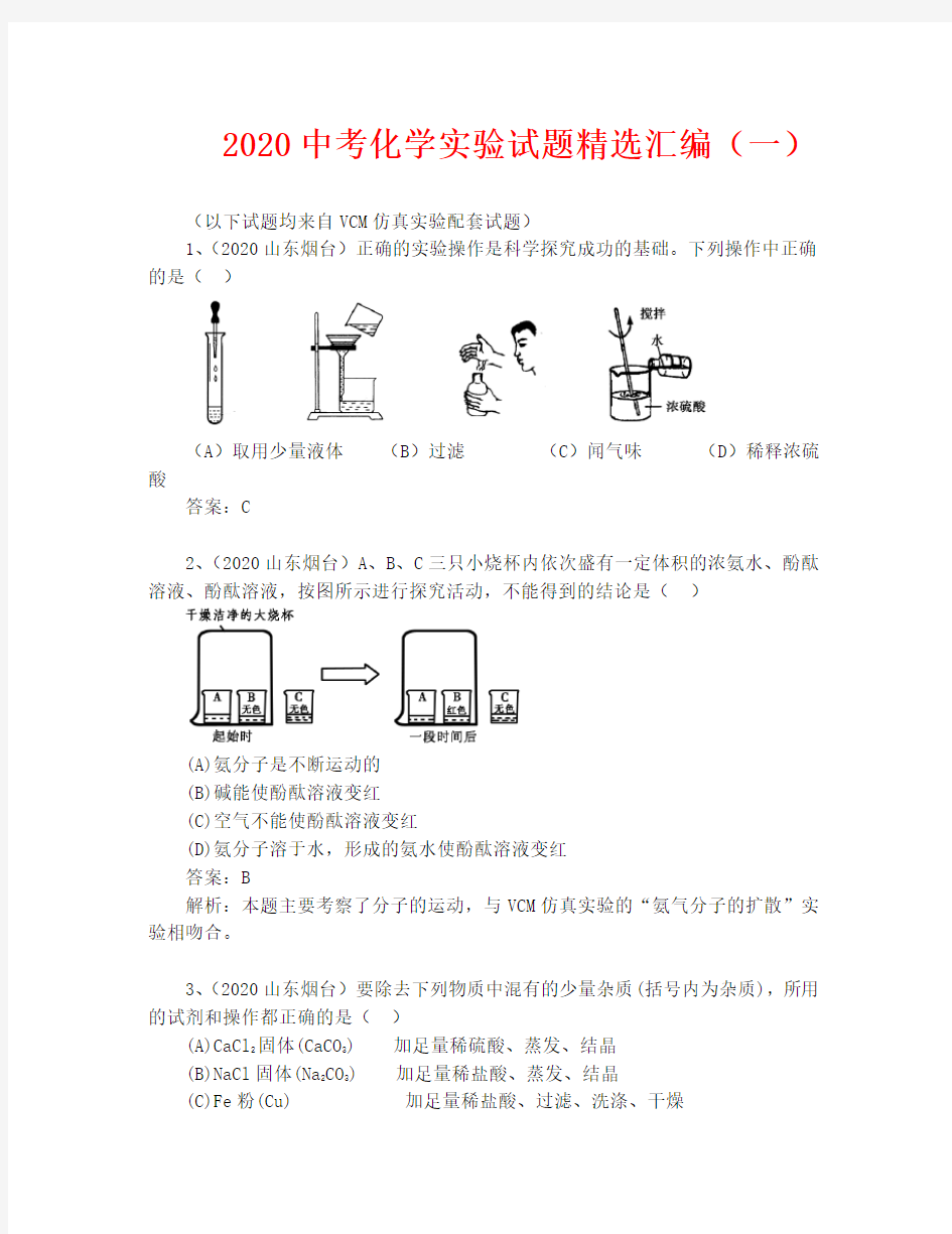 2020中考化学实验试题精选汇编(一)