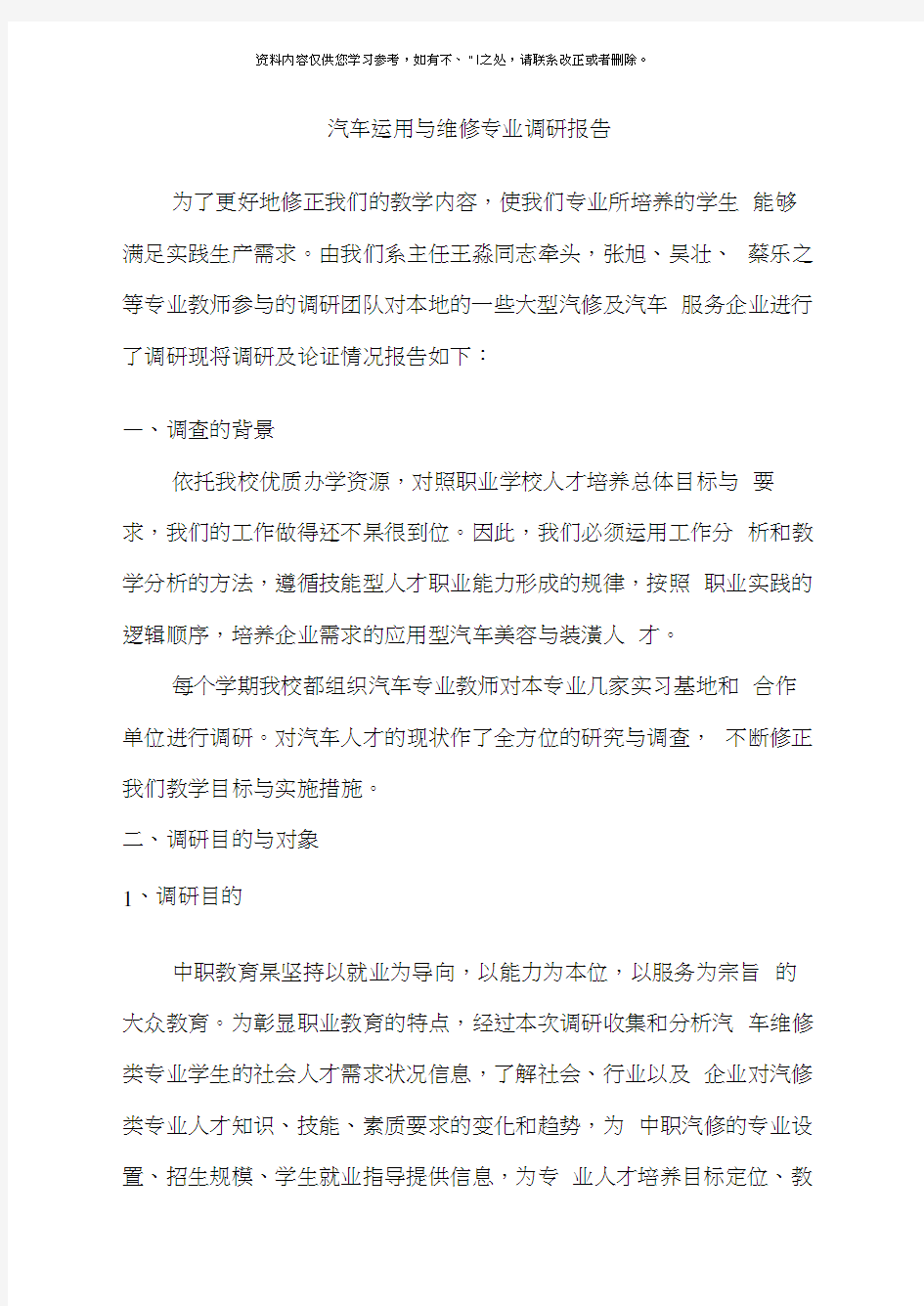 汽车运用与维修专业调研报告样本