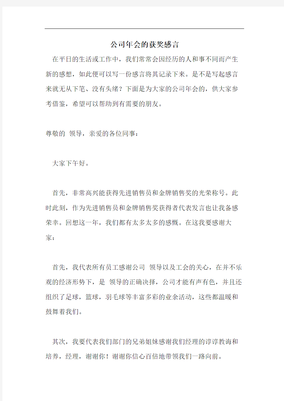 公司年会的获奖感言