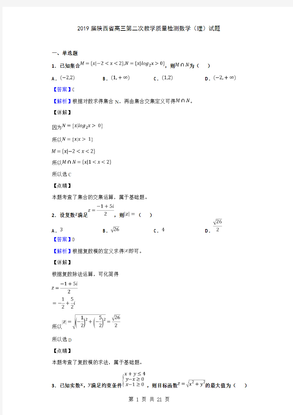 2019届陕西省高三第二次教学质量检测数学(理)试题(解析版)