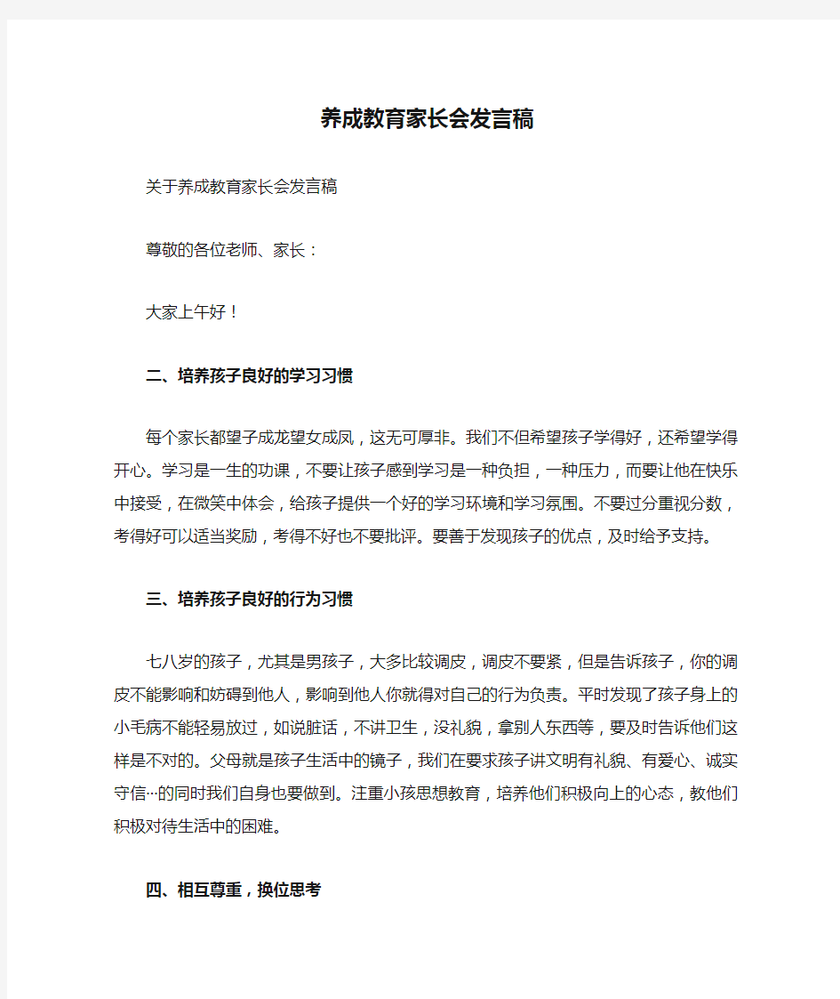 养成教育家长会发言稿