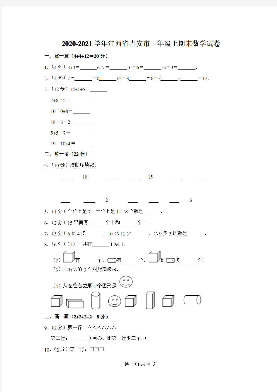 江西省吉安市一年级上期末数学试卷及答案