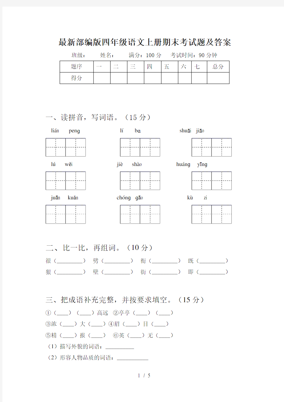 最新部编版四年级语文上册期末考试题及答案