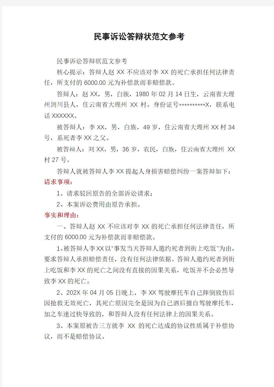 民事诉讼答辩状范文参考