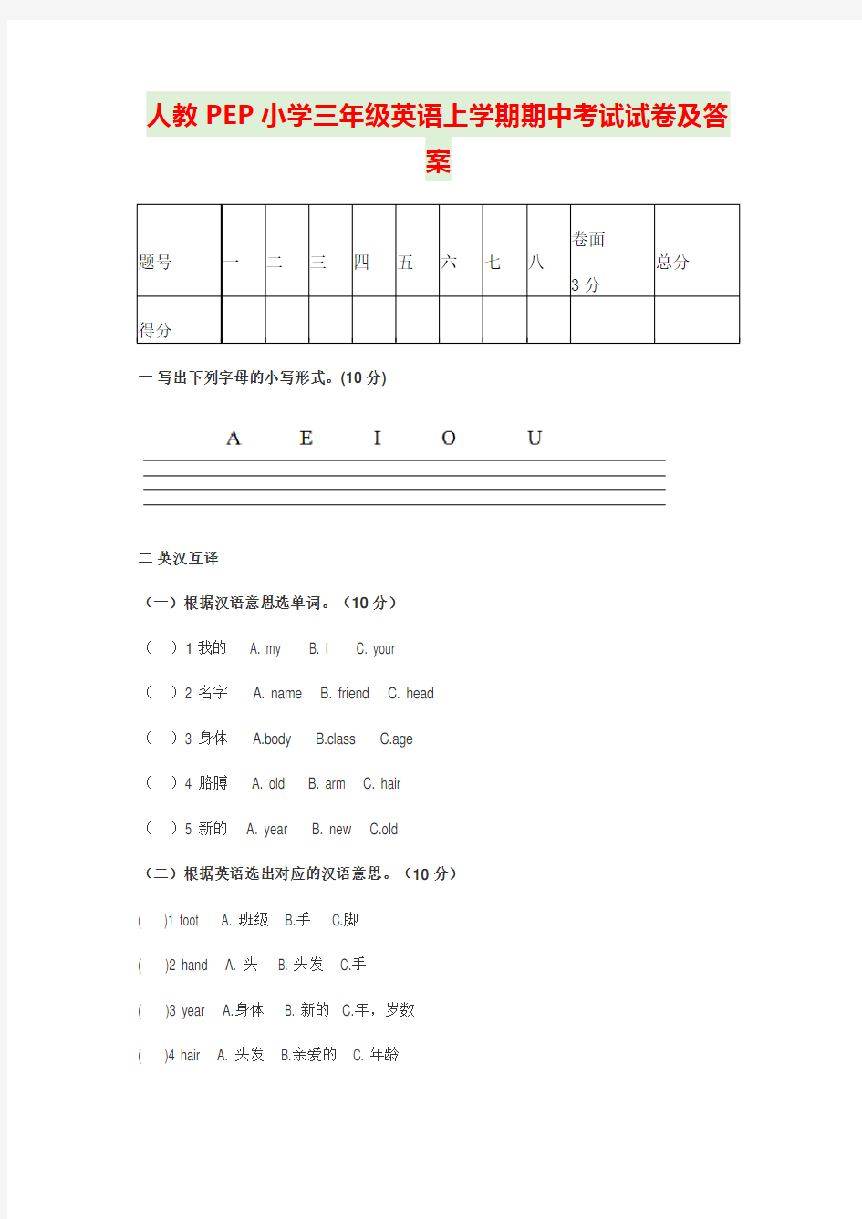 人教PEP小学三年级英语上学期期中考试试卷及答案