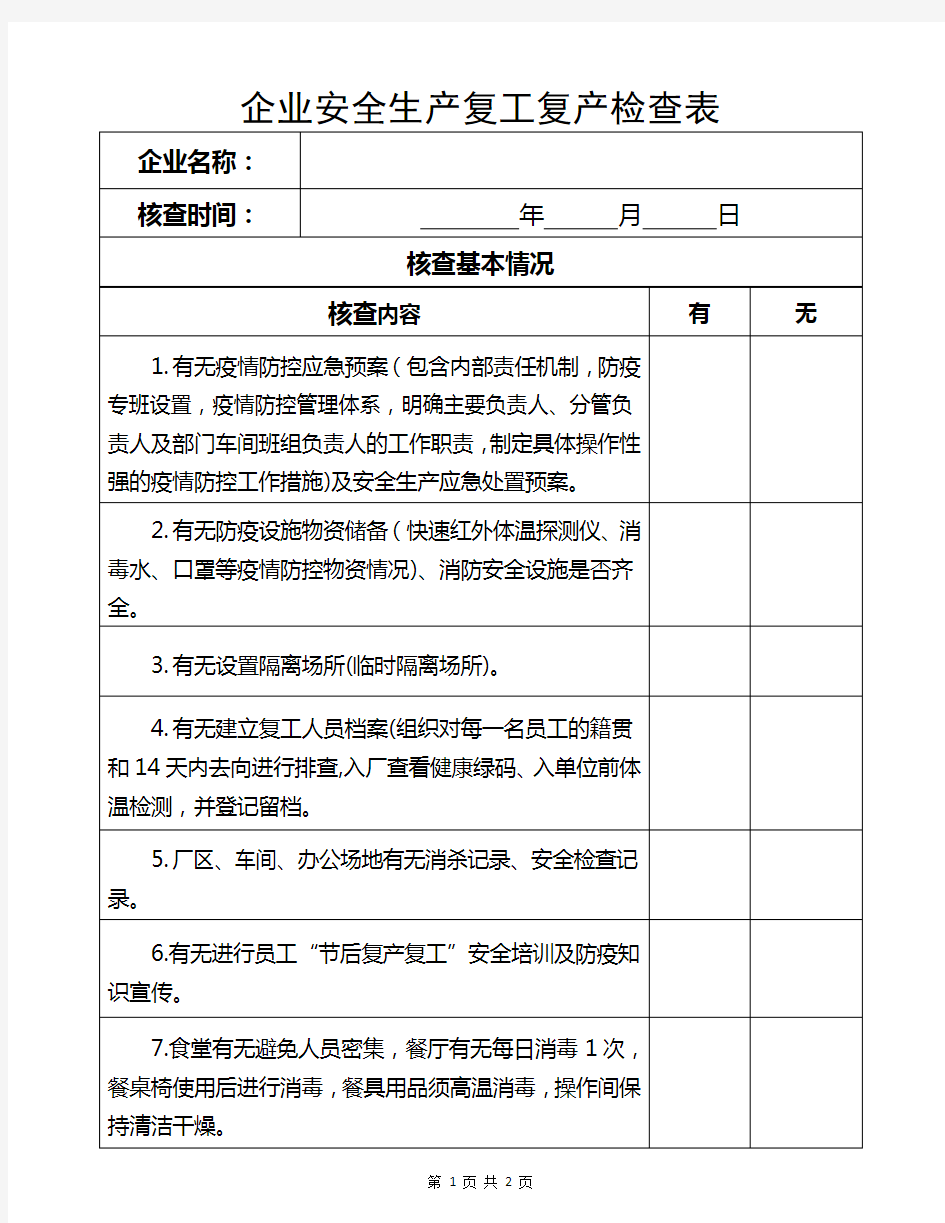 节后复工复产安全生产检查表