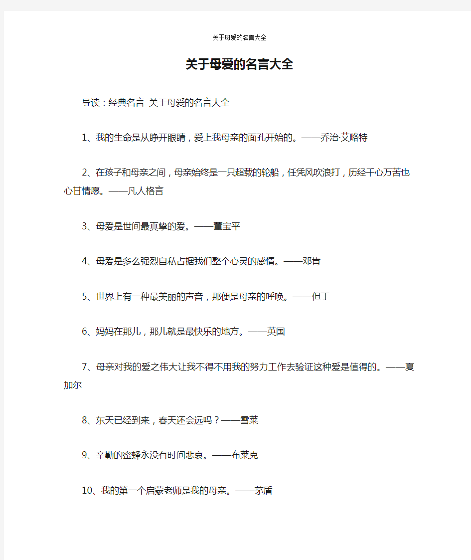 关于母爱的名言大全