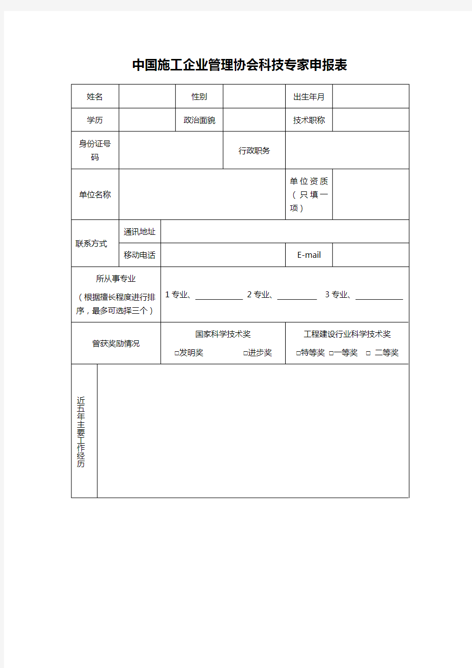 中国施工企业管理协会科技专家申报表