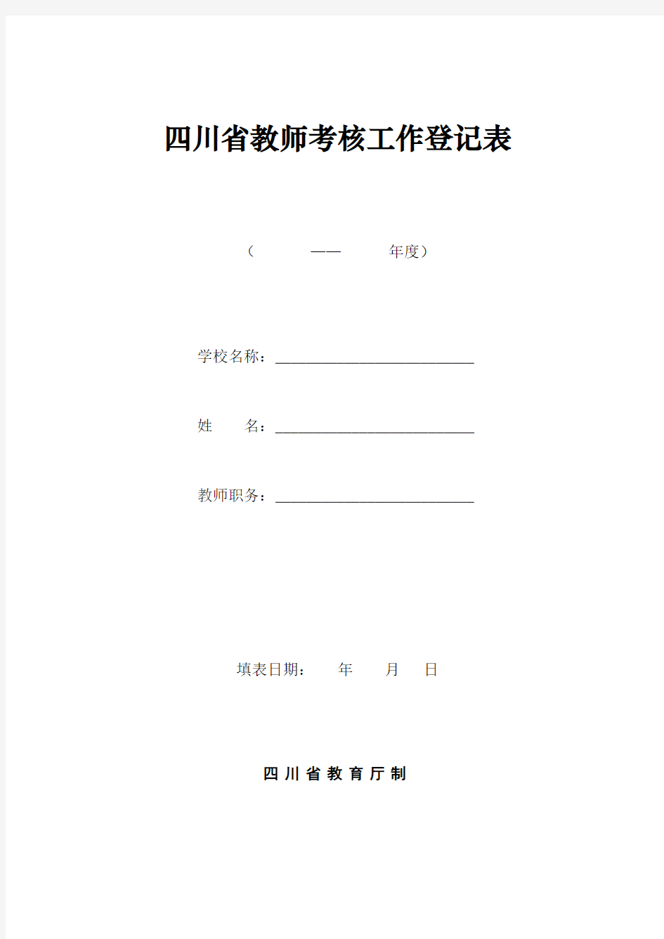 四川省教师考核工作登记表精品资料