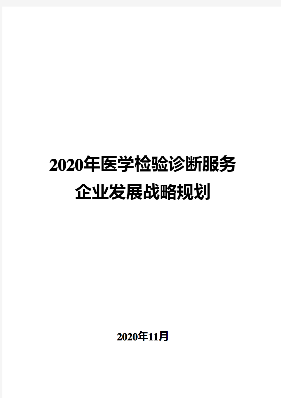 2020年医学检验诊断服务企业发展战略规划