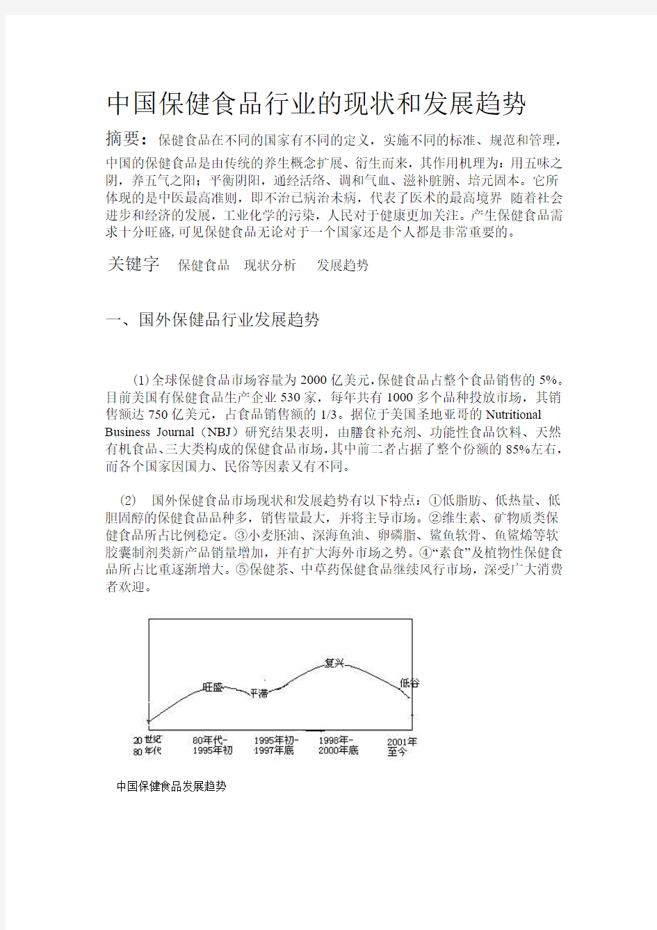 中国保健食品行业的现状和发展趋势