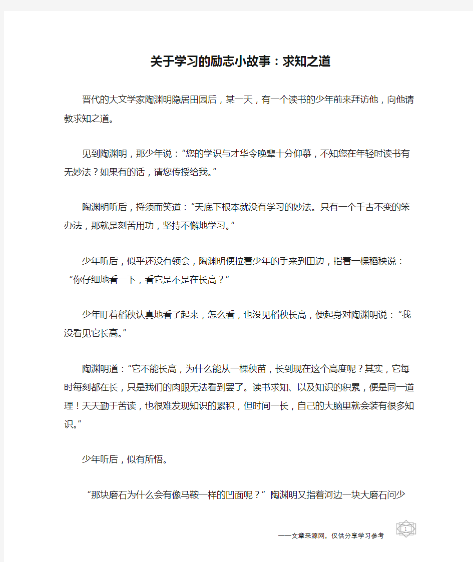 关于学习的励志小故事：求知之道-关于学习的小故事