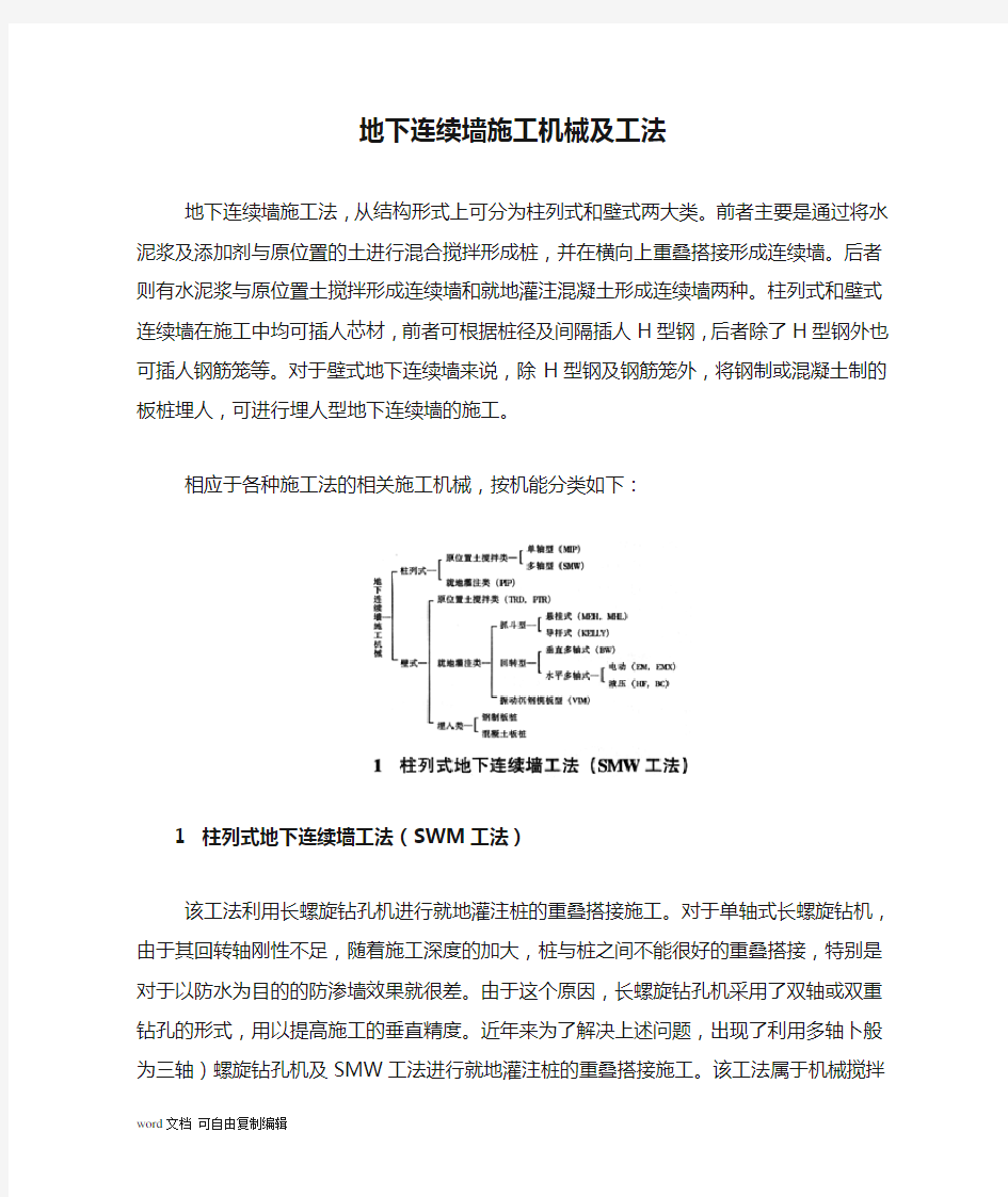 地下连续墙施工机械及工法