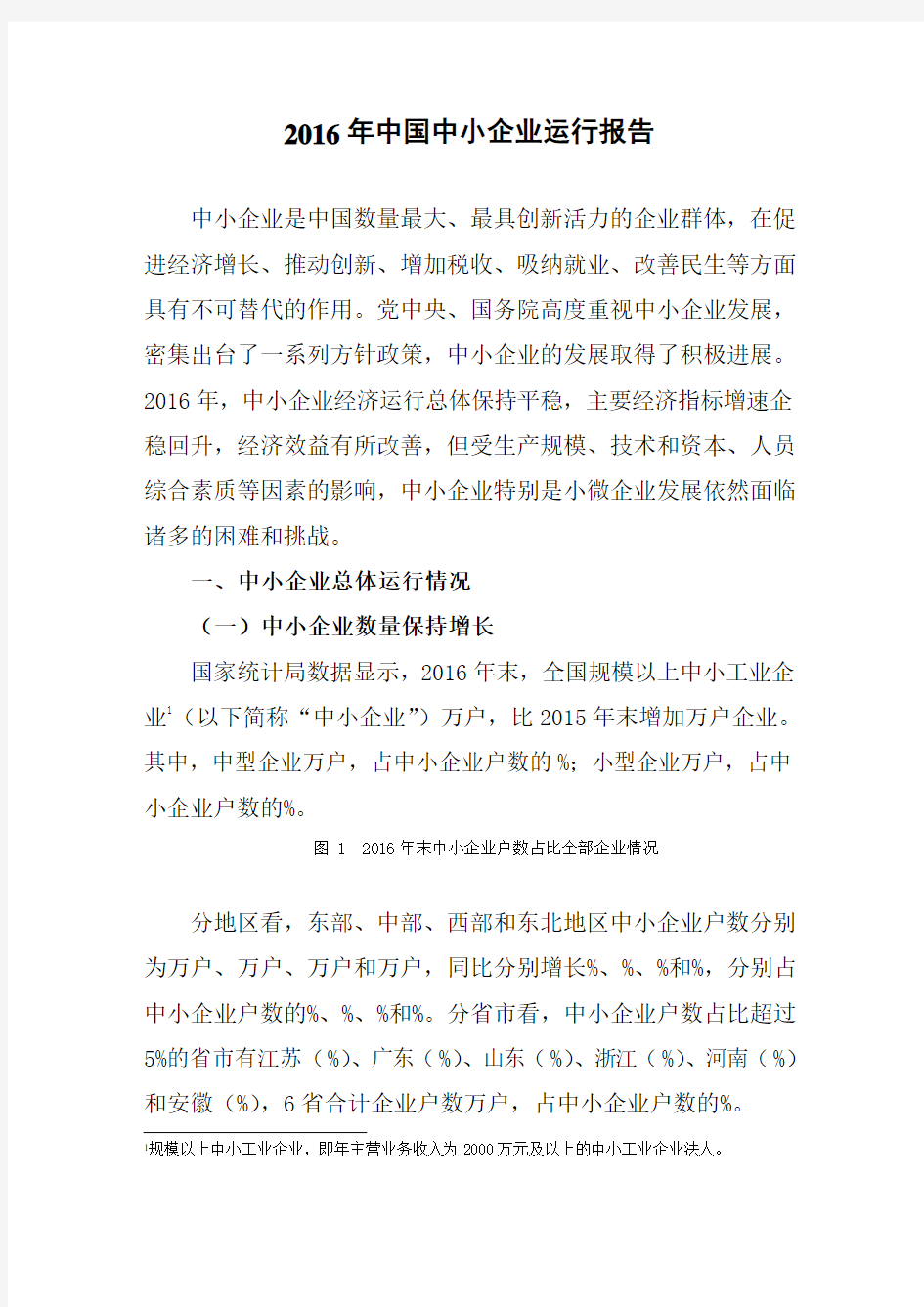 中国中小企业运行报告