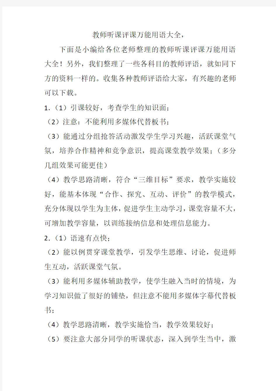 教师听课评课万能用语大全1