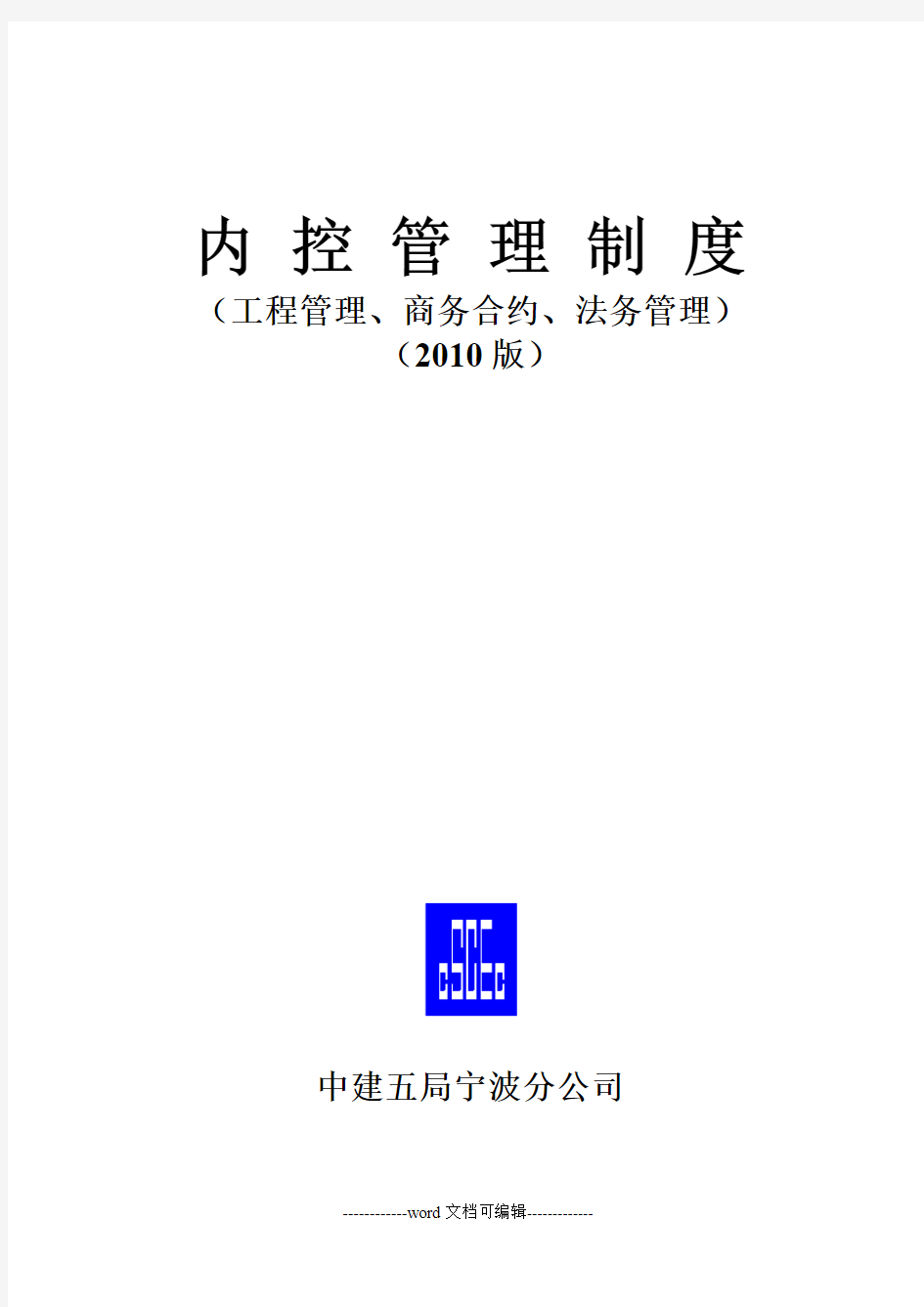 中国建筑公司管理制度.doc
