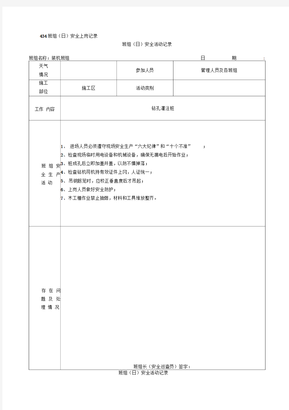 班组(日)安全活动记录