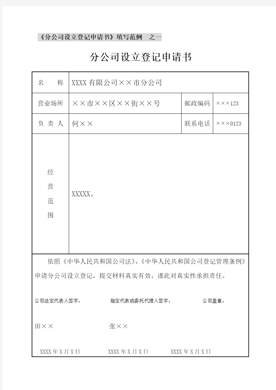 分公司设立登记申请书填写范例Word文档