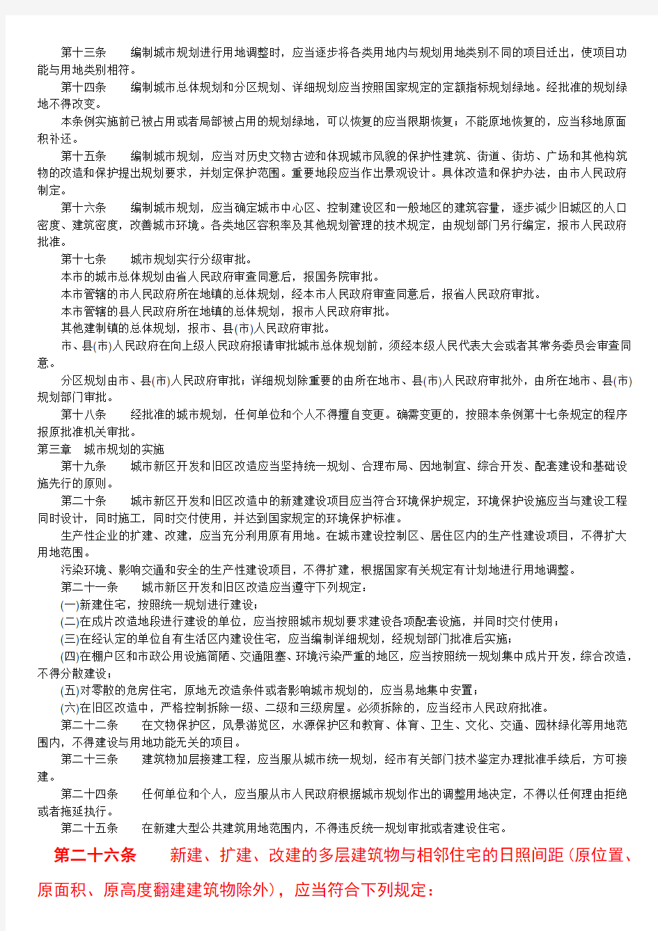 黑龙江省哈尔滨市城市规划管理条例