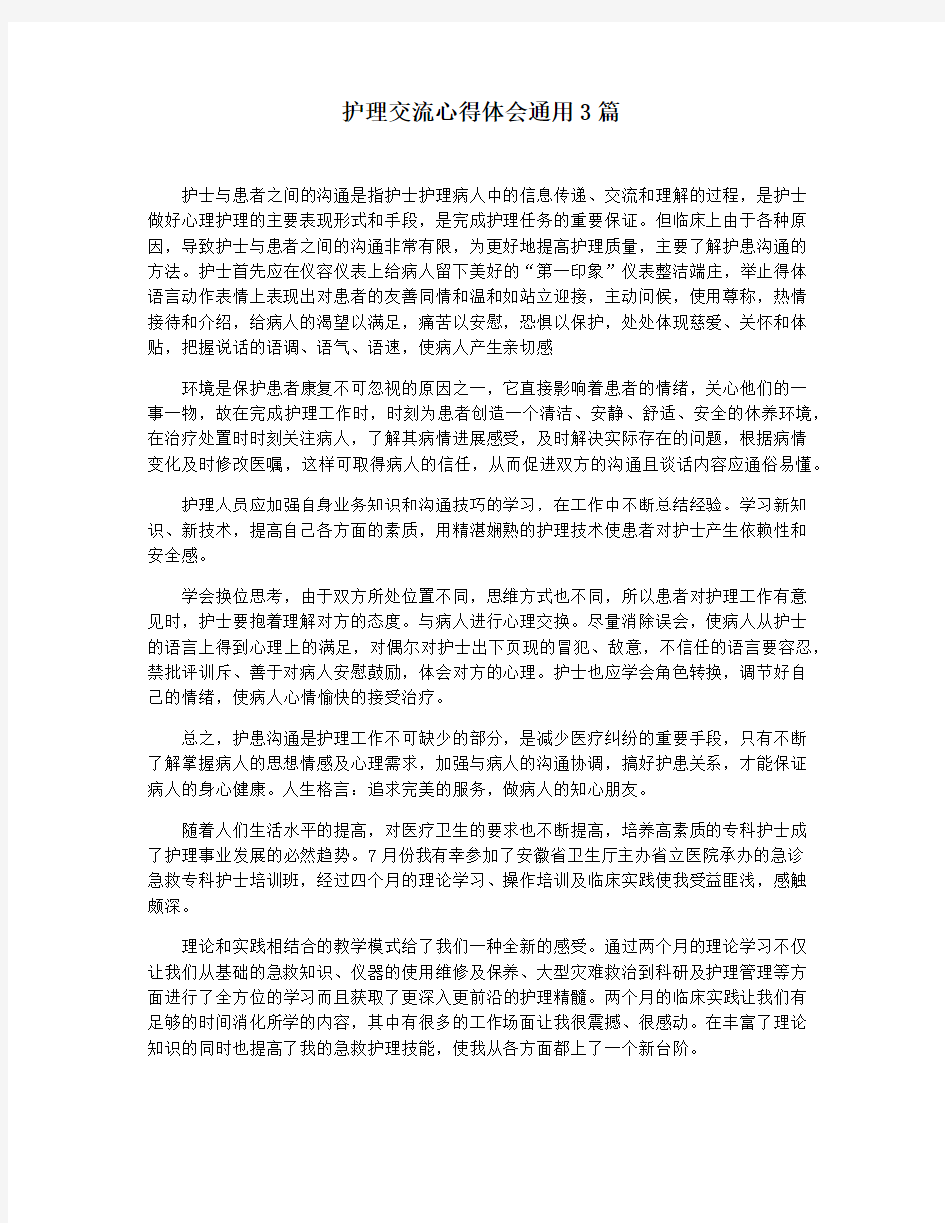 护理交流心得体会通用3篇