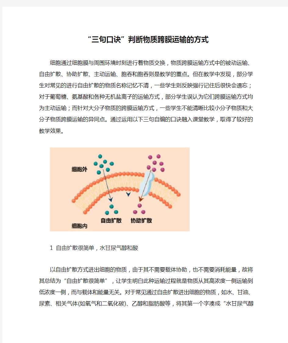 “三句口诀”判断物质跨膜运输的方式