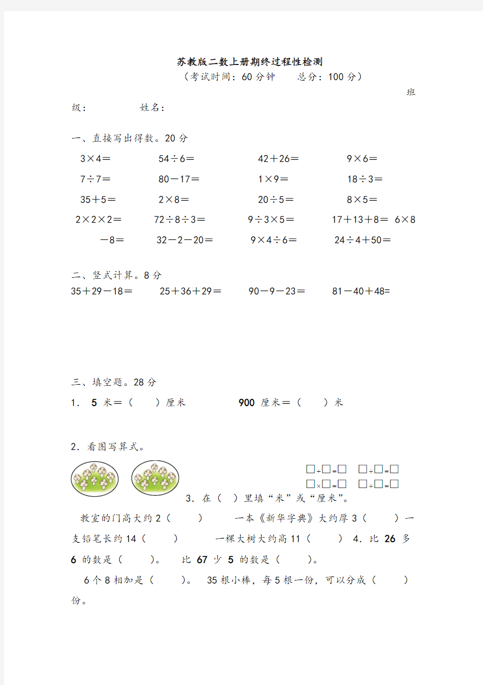 最新苏教版二年级数学期末试卷及答案