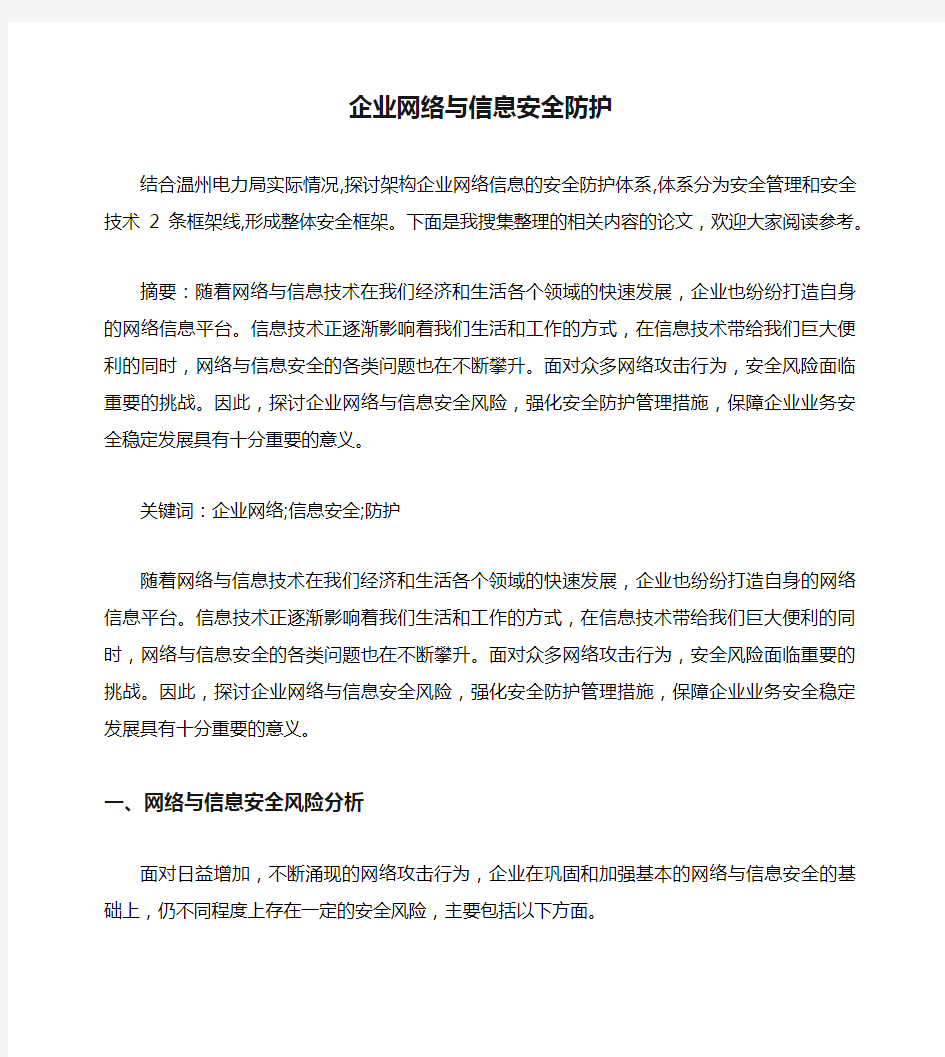 企业网络与信息安全防护