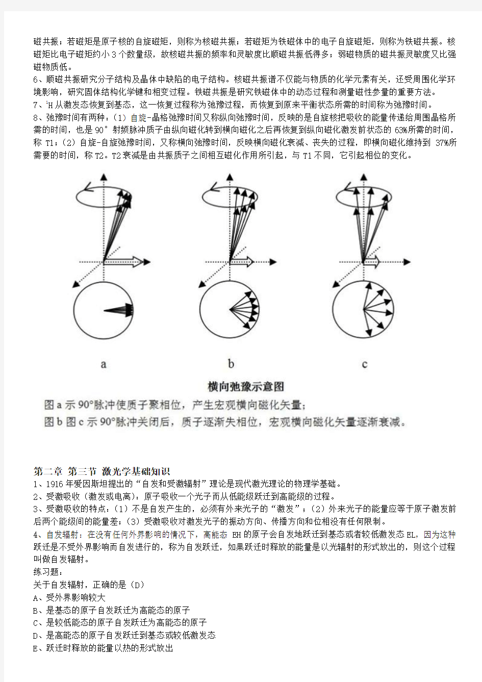 放射医学技术初级职称考试第二章医用物理与X线摄影基础考点汇总