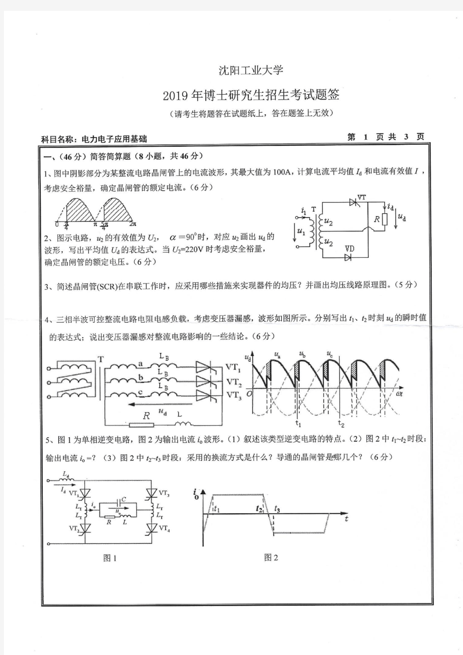 沈阳工业大学电力电子应用技术2019年考博试题真题