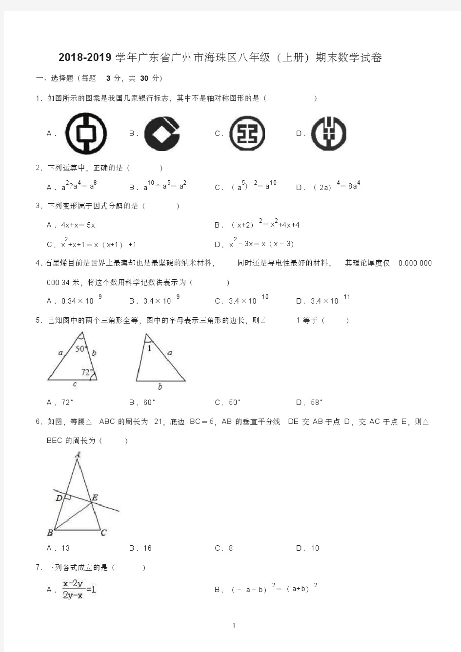 广州市八年级上册期末考试数学试卷含答案(共3套)