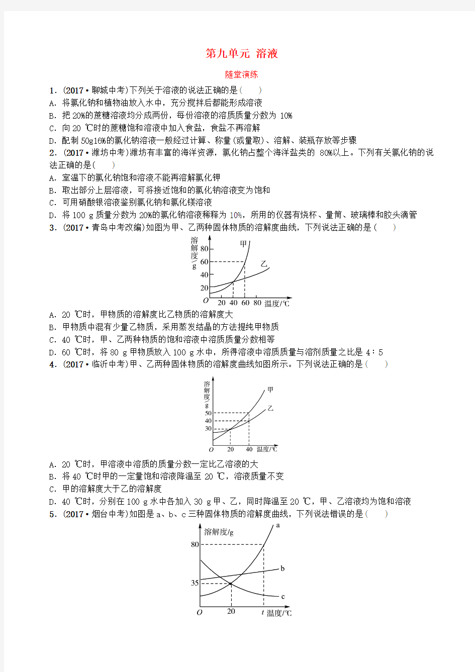 山东诗营市2018年中考化学复习第九单元溶液随堂演练练习