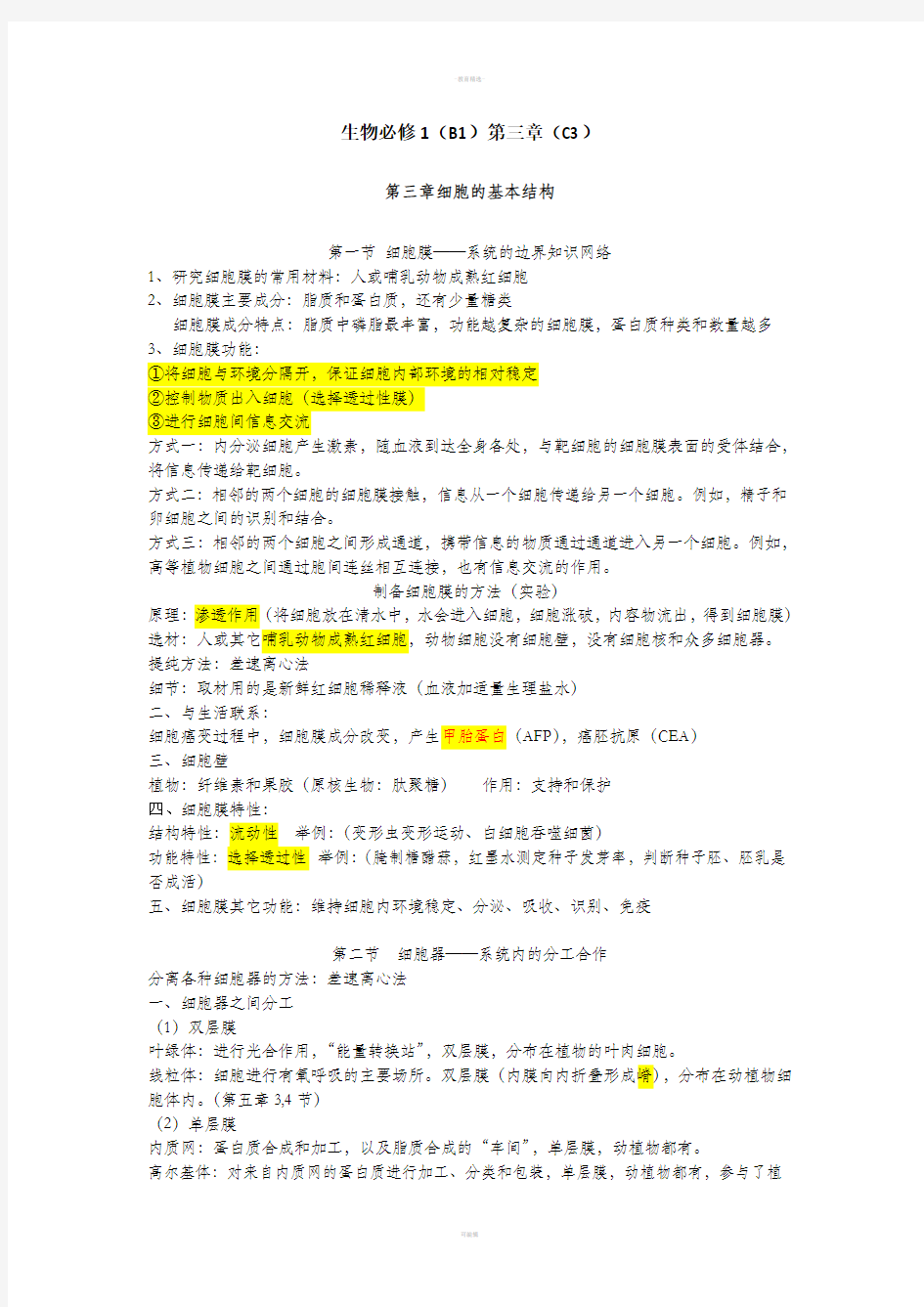 人教版高中生物必修一第三章知识点