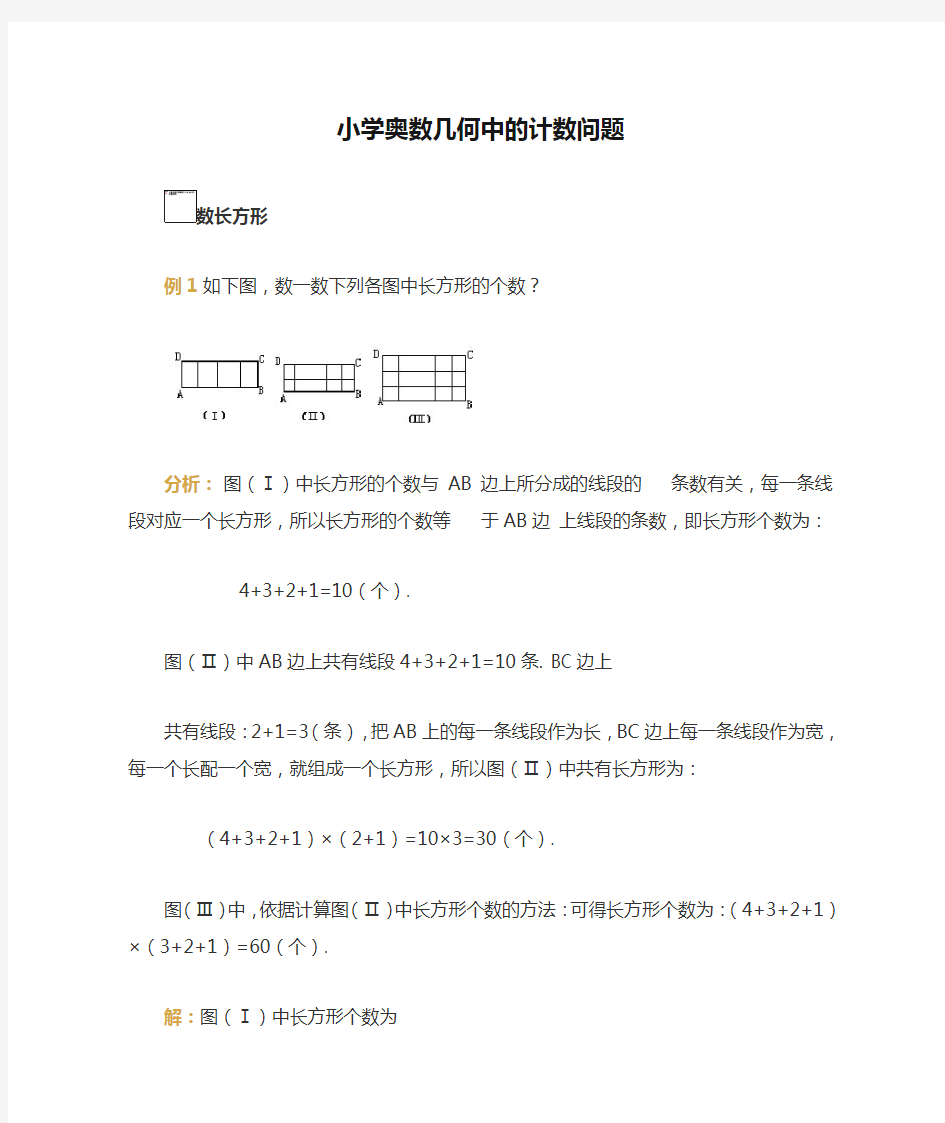 小学奥数几何中的计数问题