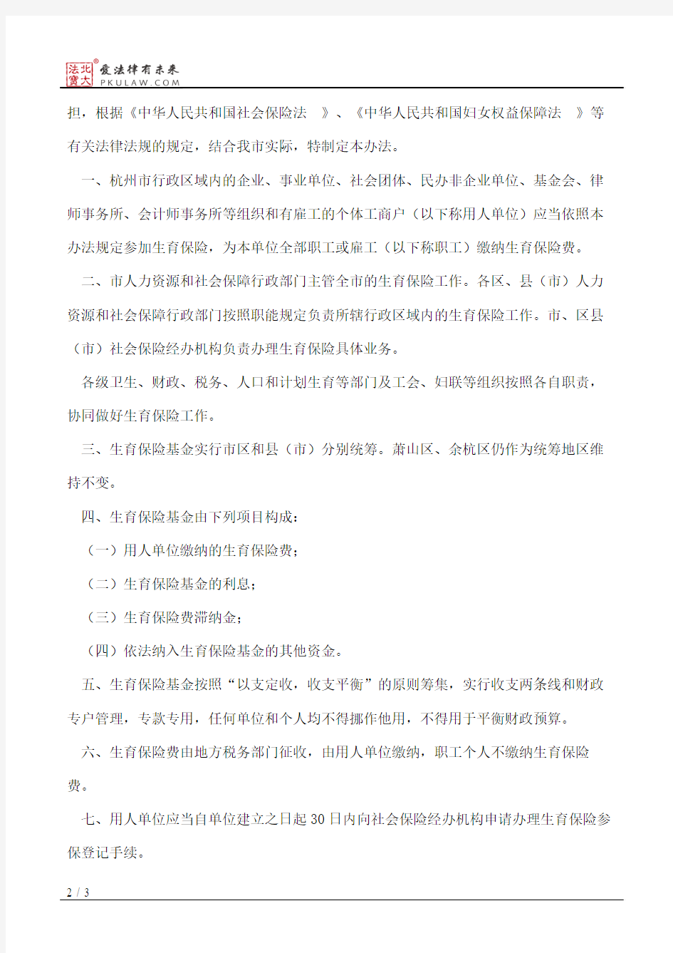 杭州市人民政府办公厅关于印发杭州市生育保险办法的通知