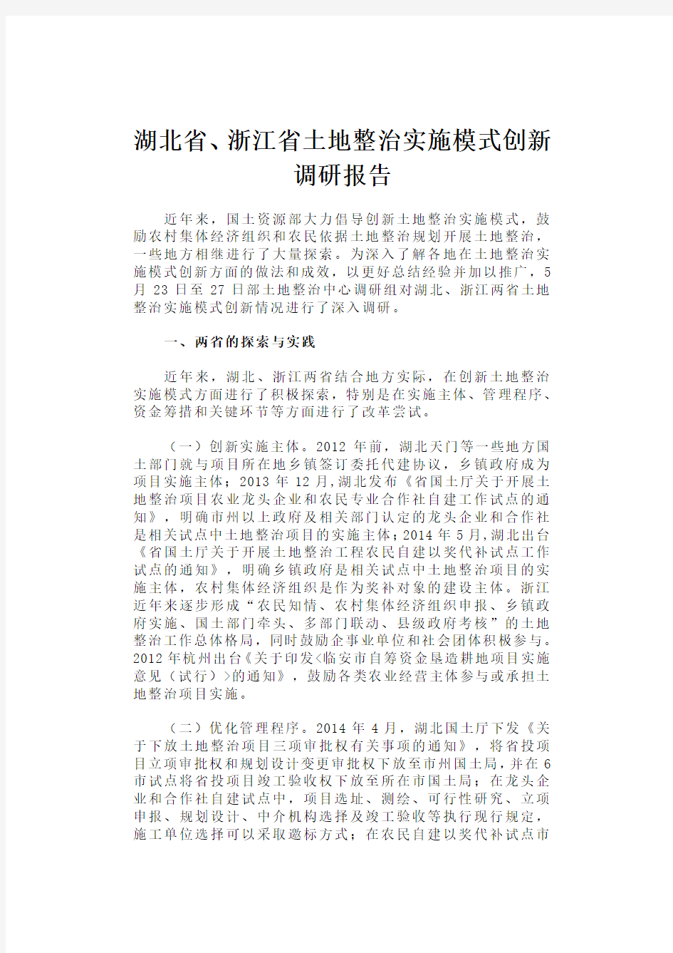 【2018年三农问题调研报告】湖北省、浙江省土地整治实施模式创新调研报告