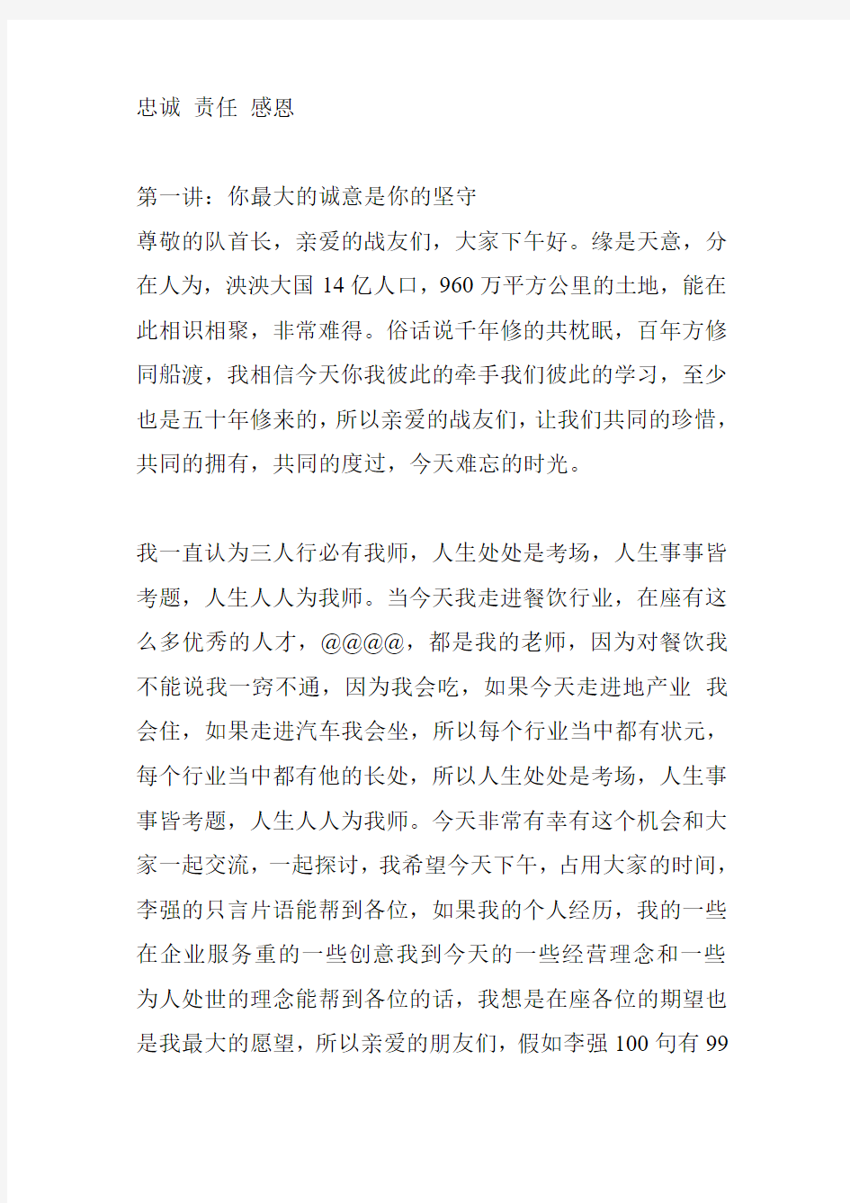 李强老师 忠诚 责任 感恩——演讲词