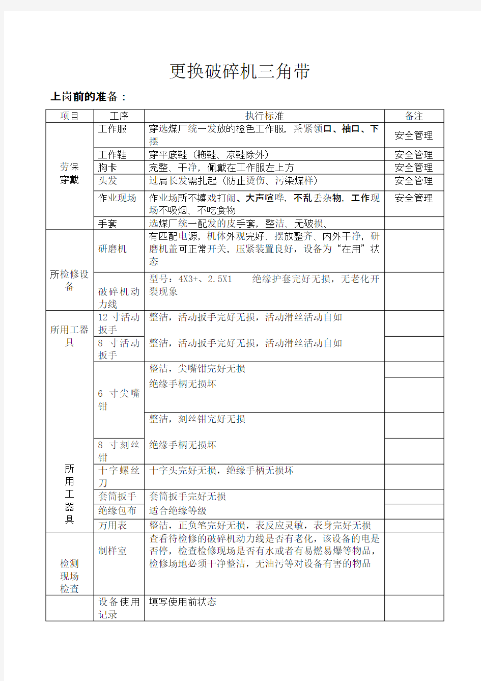 更换破碎机三角带作业指导书