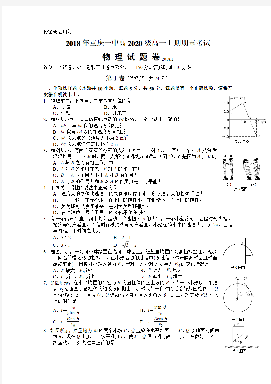 重庆一中2017-2018学年高一上学期期末考试题+物理+Word版含答案