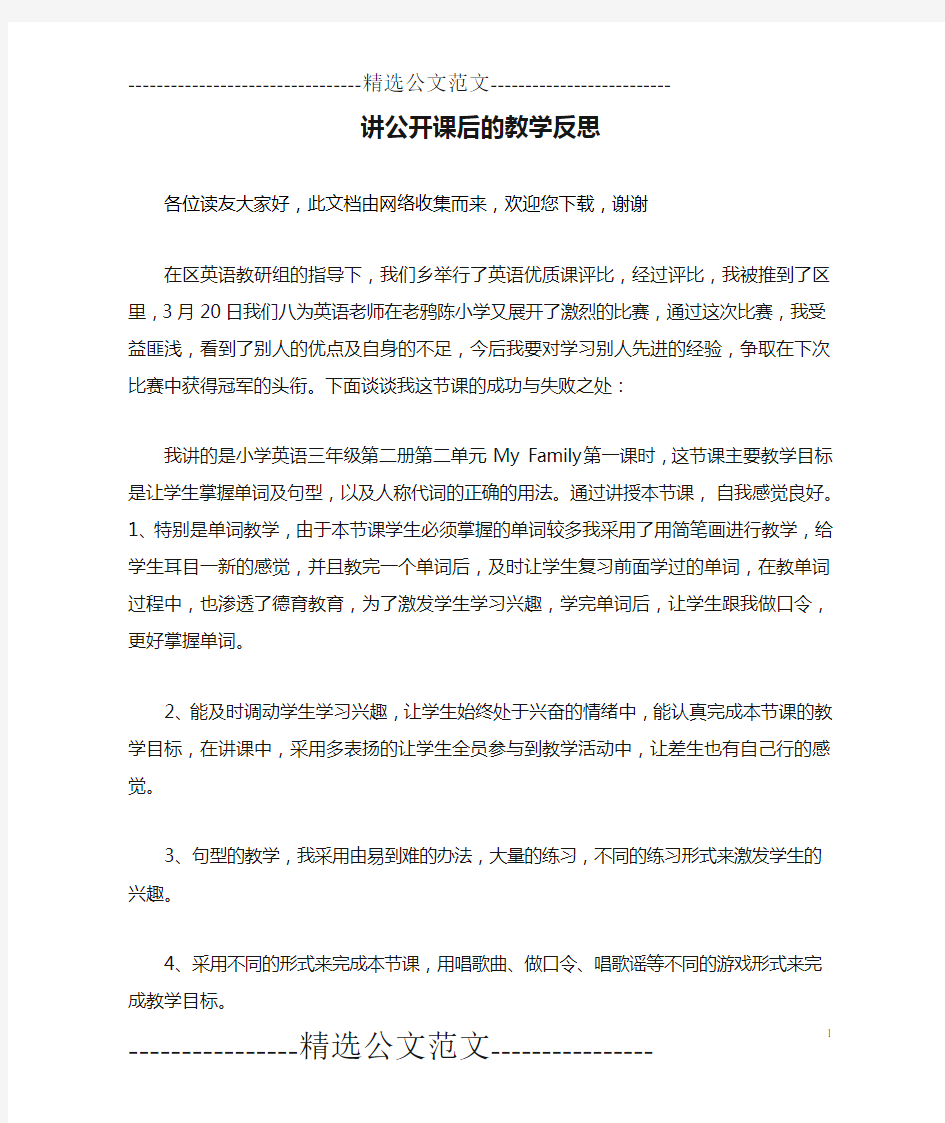 讲公开课后的教学反思