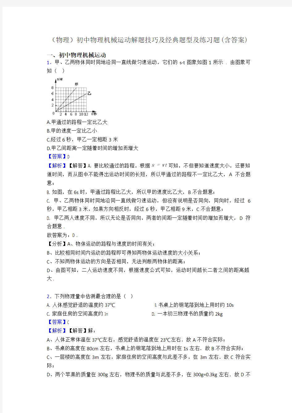 (物理)初中物理机械运动解题技巧及经典题型及练习题(含答案)