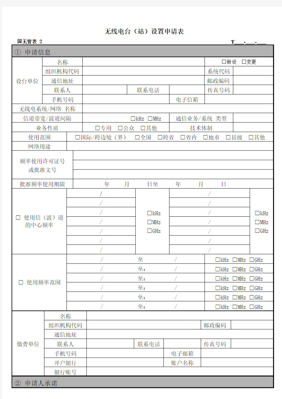 无线电台(站)设置申请表