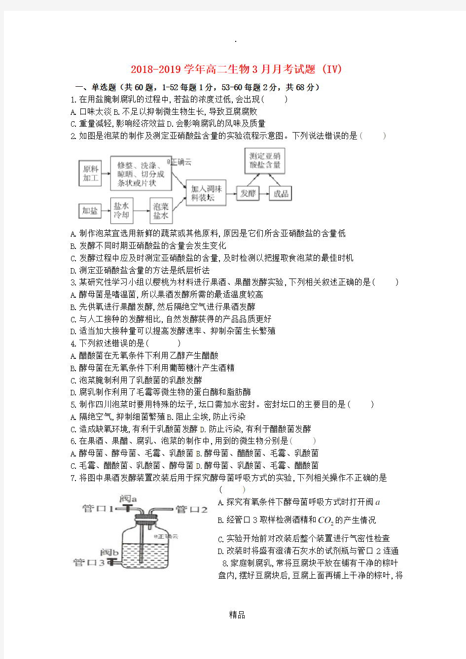 201X-201x学年高二生物3月月考试题 (IV)