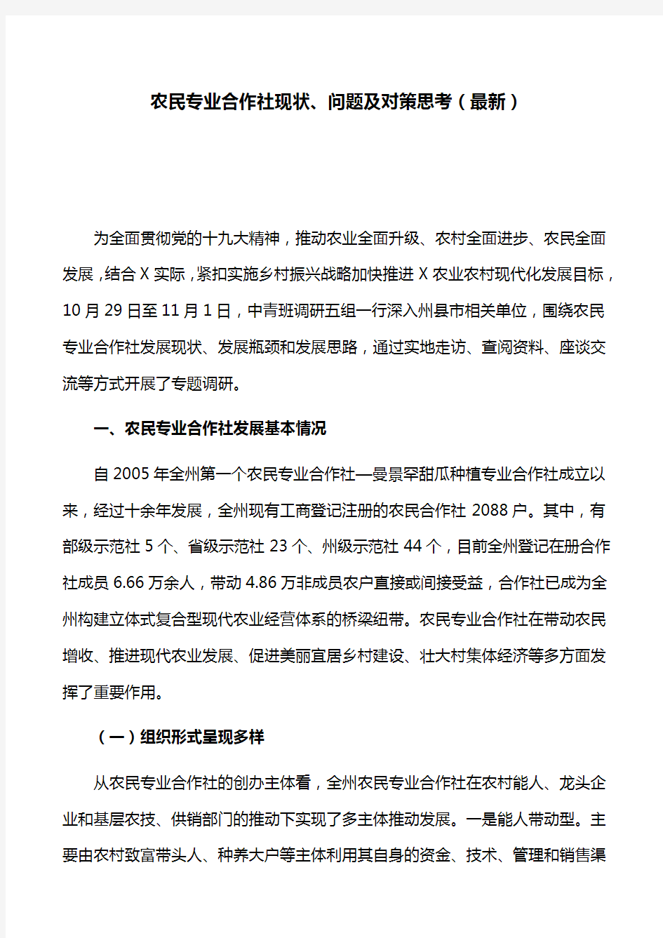 (精)调研报告：农民专业合作社现状、问题及对策思考(最新)