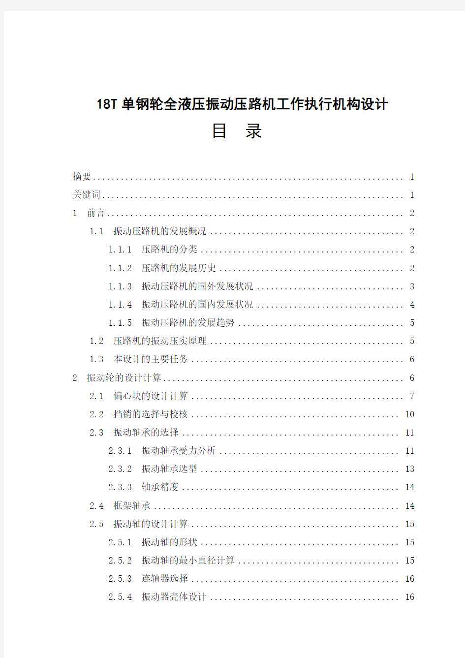 18T单钢轮全液压振动压路机工作执行机构设计说明书