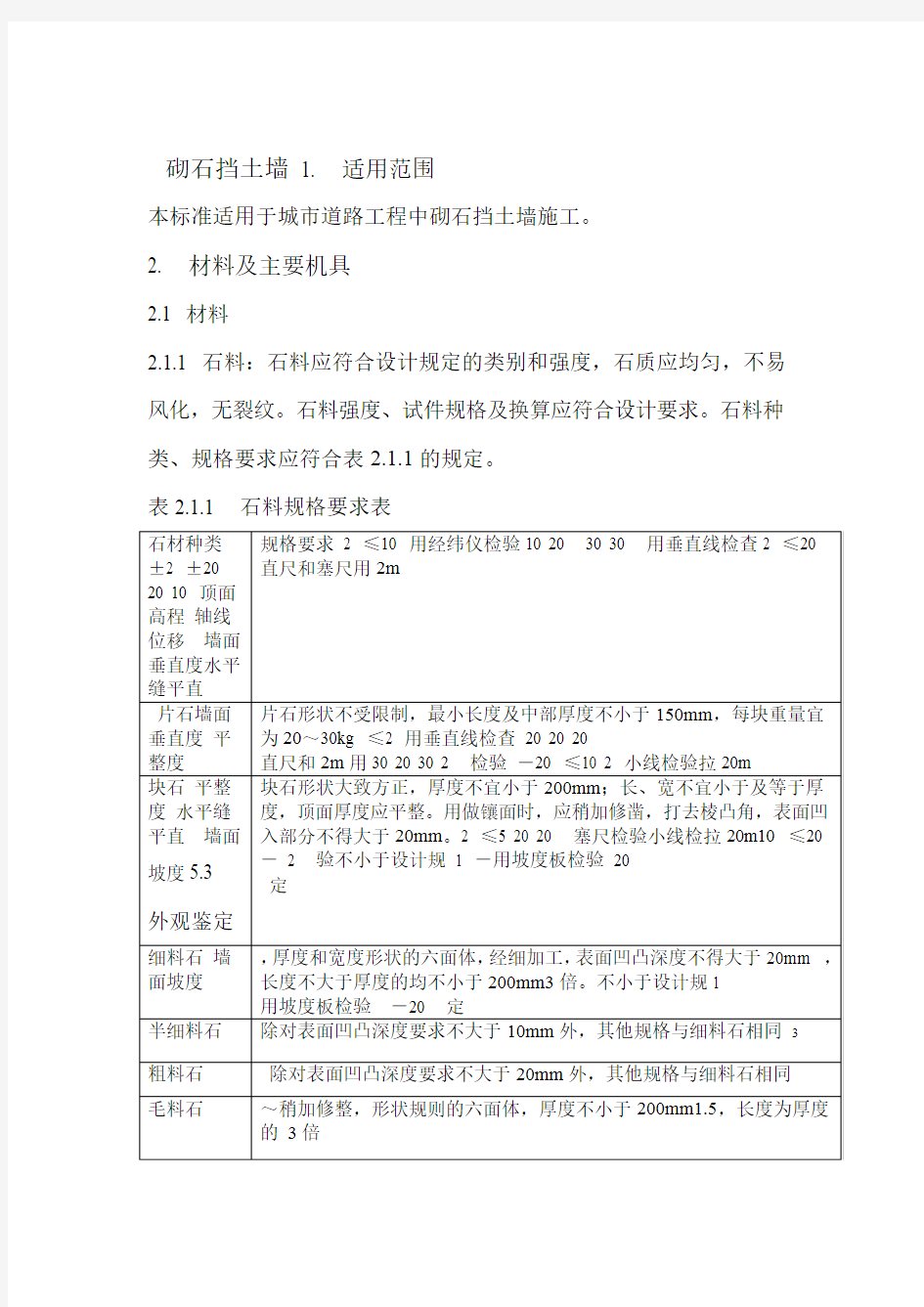 砌石挡土墙施工工艺