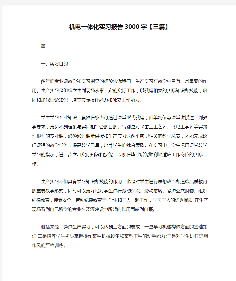 机电一体化实习报告3000字【三篇】