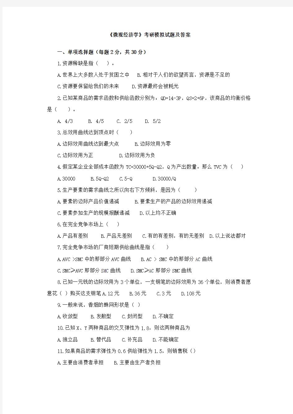 微观经济学的考研模拟试题及答案