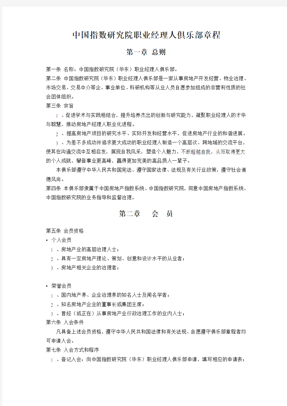 中国指数研究院职业经理人俱乐部章程